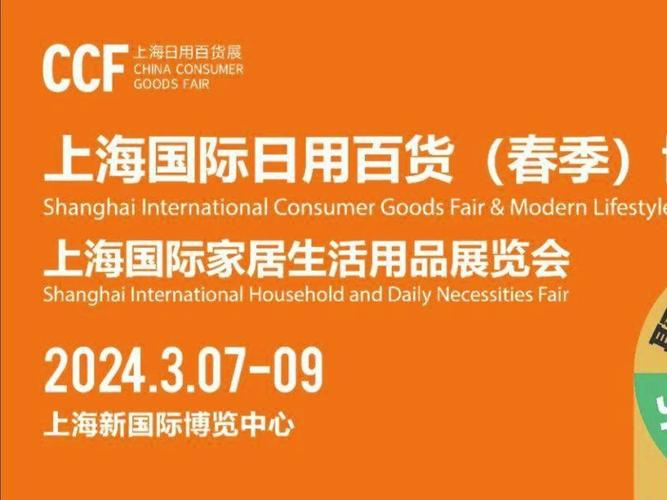 上海百货会|2024年中国日用百货展览会-
