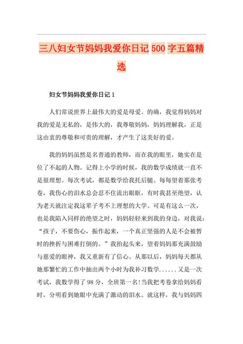 妈妈我想对你说写人小学生优秀日记周记三八妇女节作文500字