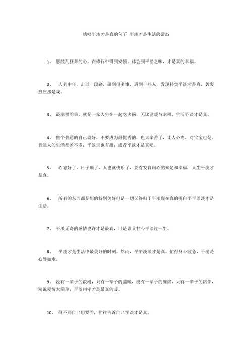 人生经典语句,平平淡淡才是真,在平淡中享受生活......