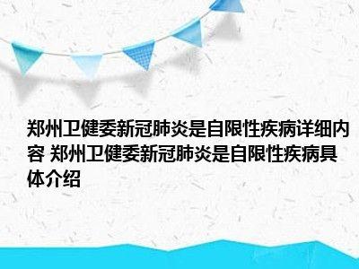 什么叫做自限性疾病,为什么郑州卫健委说新冠肺炎是自限性疾病