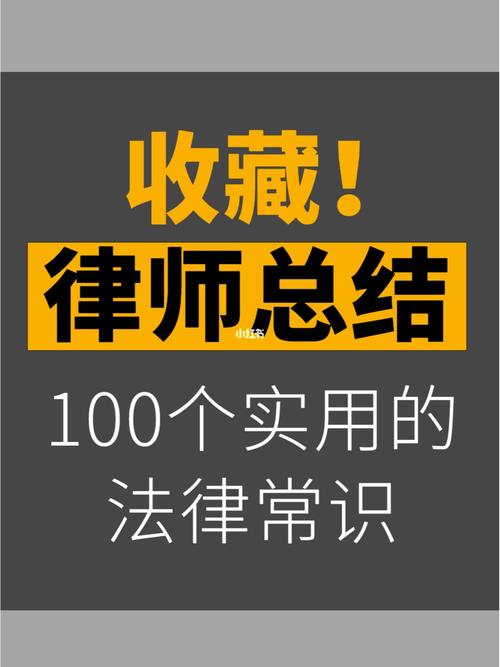律师总结生活必知的100个法律常识