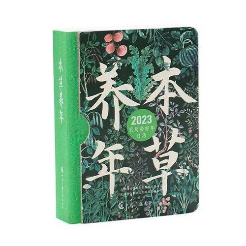 2023《草本养年》养生日历,每天一个食补小妙招