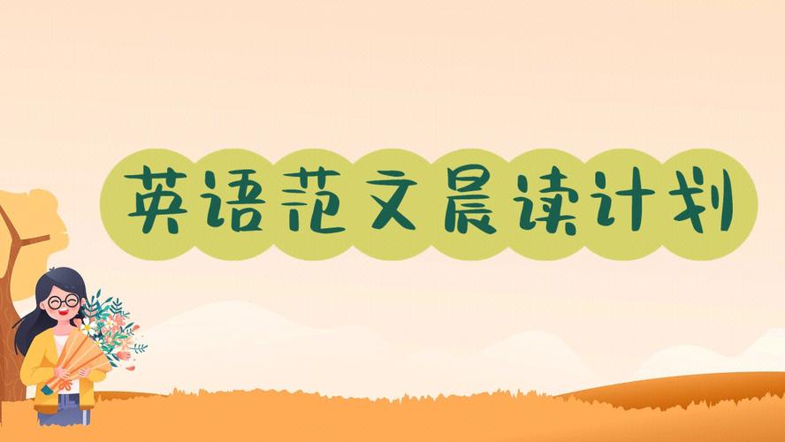 孩子英语第一,得益于晨读的习惯,英语晨读要做到“3读2不读”