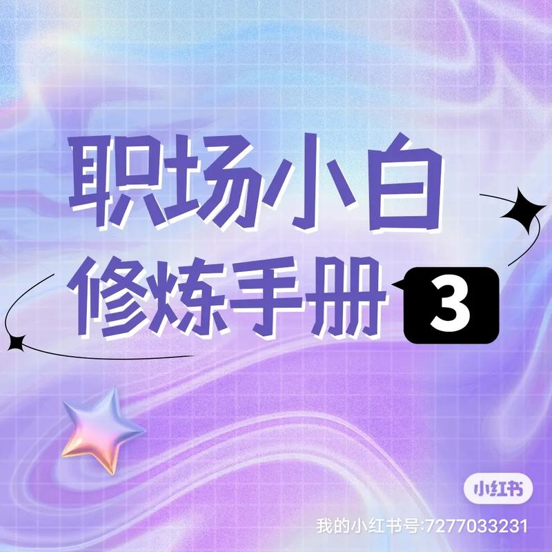 “修炼”之路职场小白必看