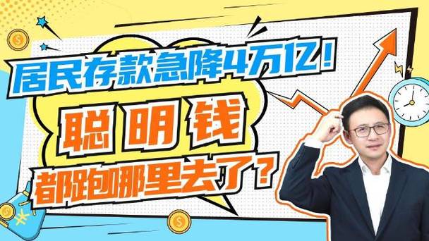聪明钱都跑到哪里去了呢。