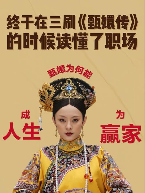 《甄嬛传》甄嬛的3次职场低谷期,隐藏着怎样的职场生存智慧。