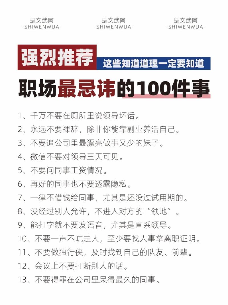 职场中永远不要做的事,社交中我们应该做的事,人际关系禁忌