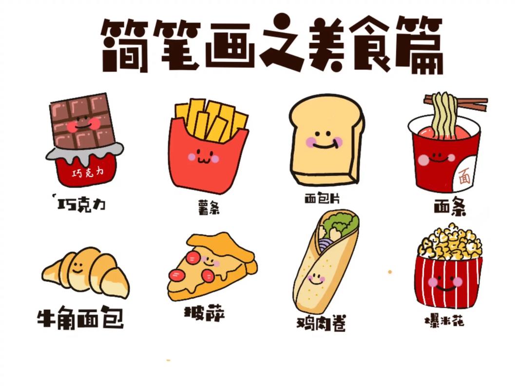 零食简笔画