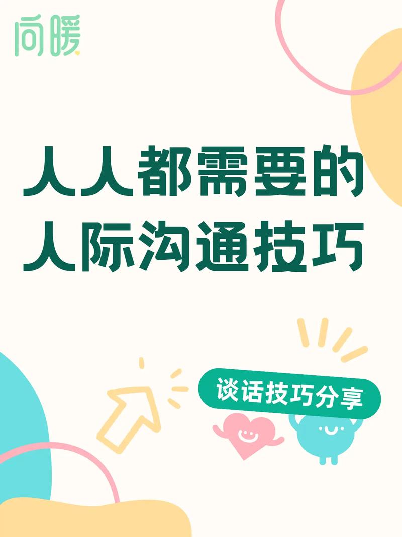 人际交往与沟通技巧的重要性。
