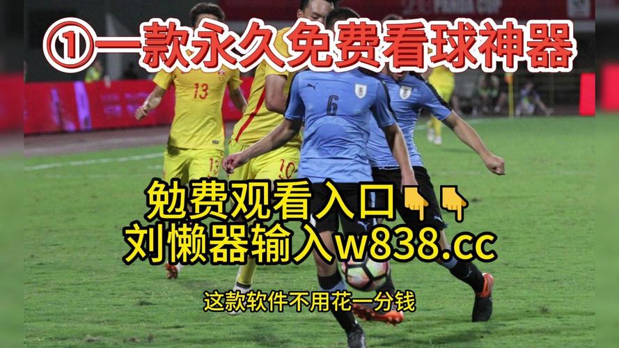足球直播_足球免费在线高清直播_足球视频在线观看无插件