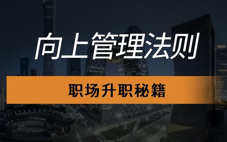 职场人必备技能向上管理