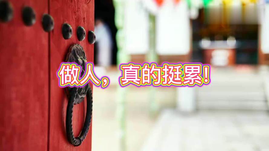 做人,真的好累看完泪流