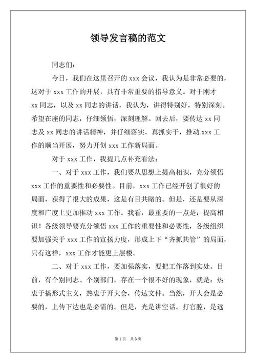 职场写作领导讲话稿的写作要点与技巧