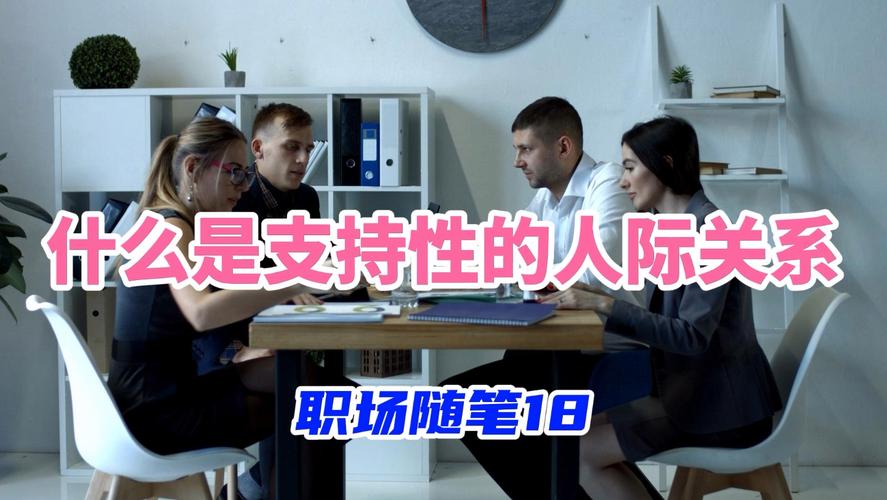 职场随笔18什么是支持性的人际关系。