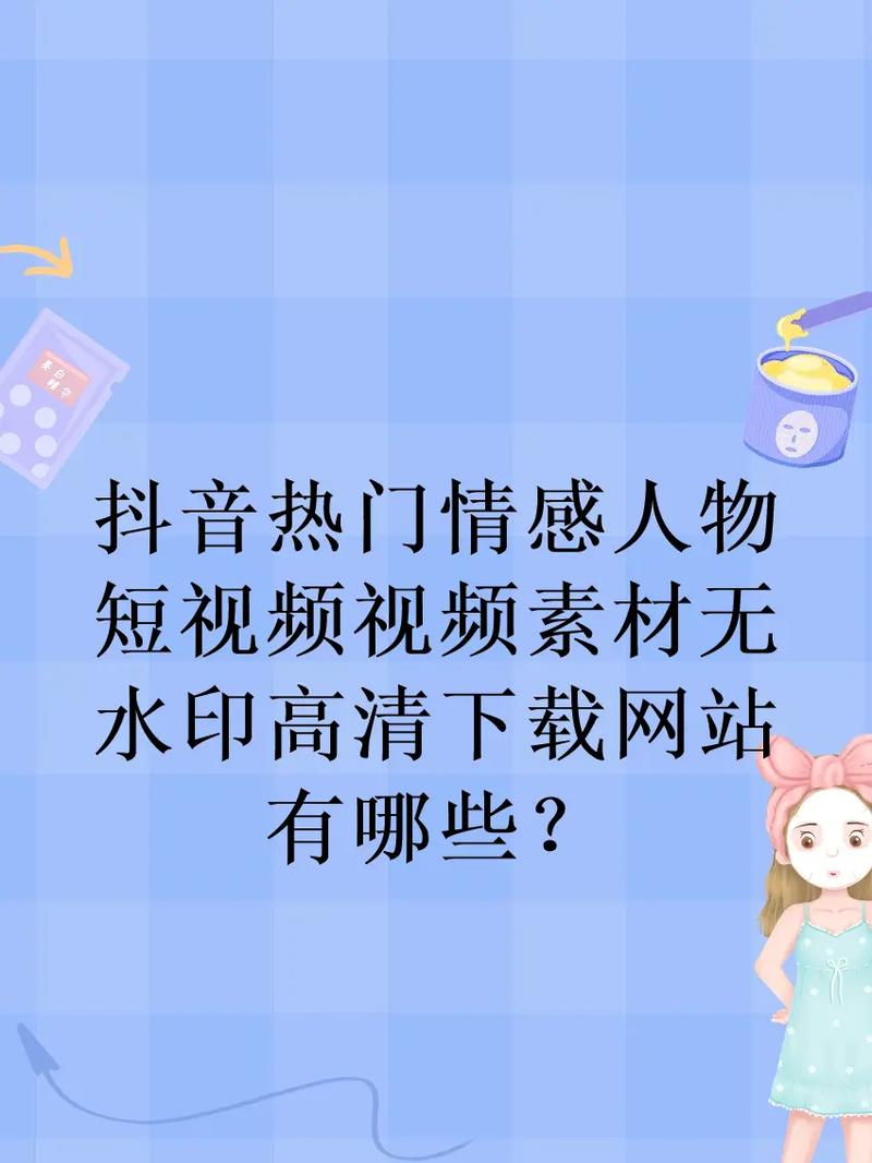 分享几个抖音情感故事视频素材下载网站,哪里下载情感视频素材。