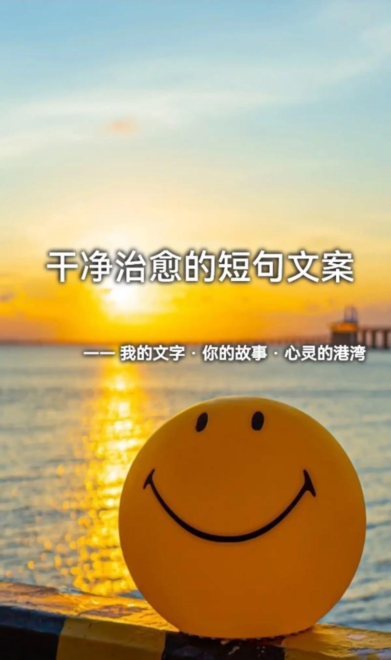 温暖干净,美好治愈的顶级文案