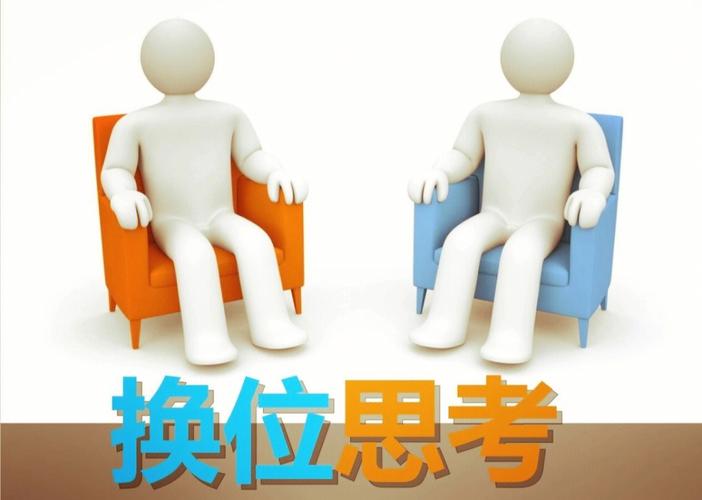换位思考人际沟通的本质技巧