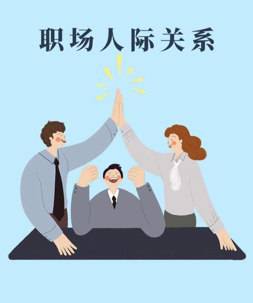 职场上的人际关系,这些经验或者教训真的重要吗!