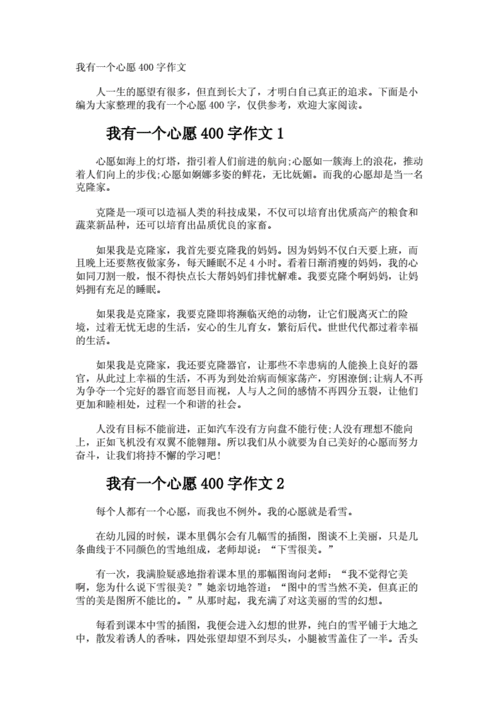 六年级下册优秀作文欣赏《我有一个心愿》