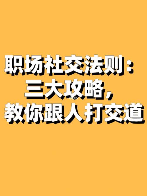 职场社交法则三大攻略，教你跟人打交道