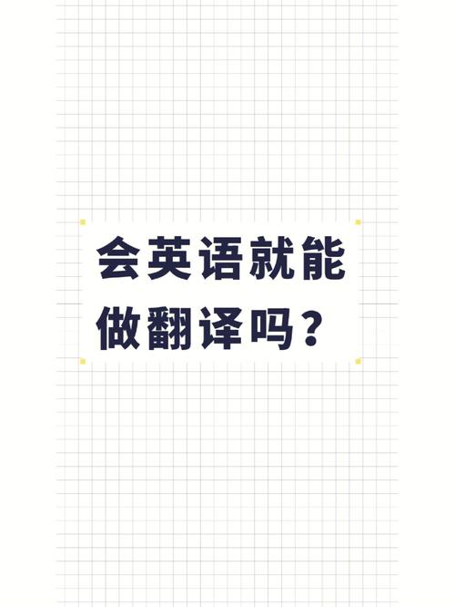 懂英语就能做翻译，恐怕你对翻译有不少误解