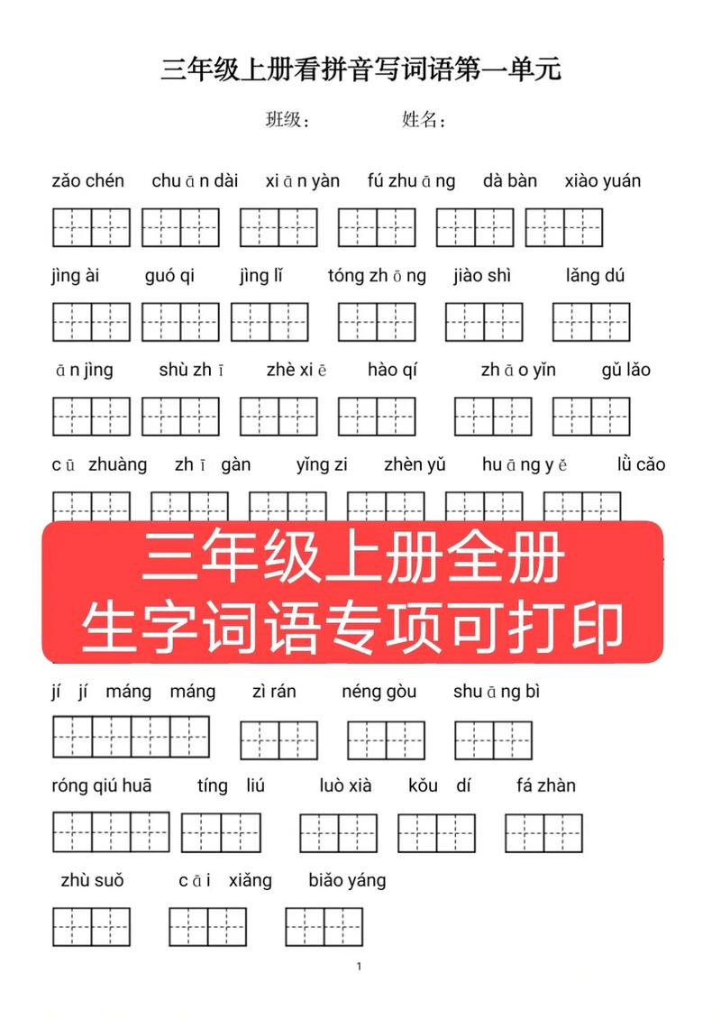 三年级上册看拼音写词语,可打印