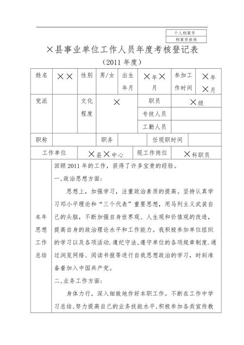 最新事关事业单位工作人员年度考核