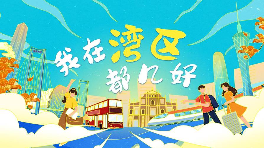 Show出美好生活“我在湾区都几好”短视频大赛等你参与