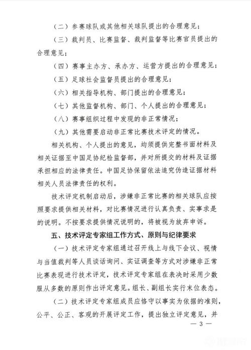 打击假赌黑、默契球足协官方试行非正常比赛技术评定办法