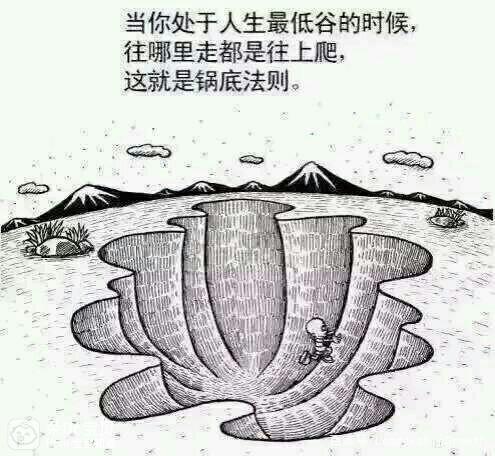 人生低谷是怎么走出来的?