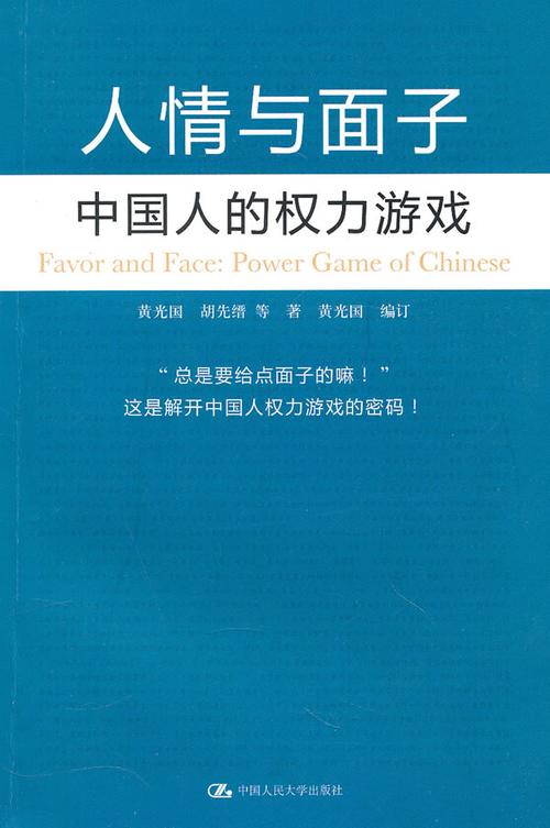 人情、面子与关系中国式人际关系背后的权力与话语权争夺