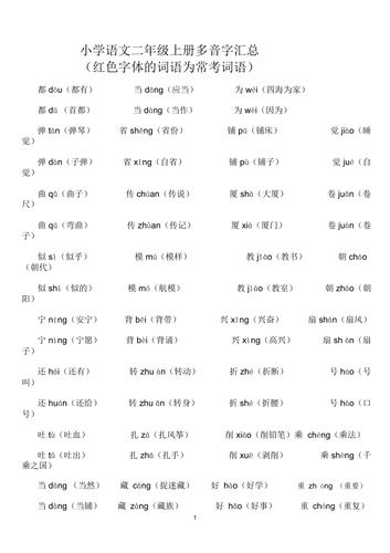 二年级上册语文多音字，可打印