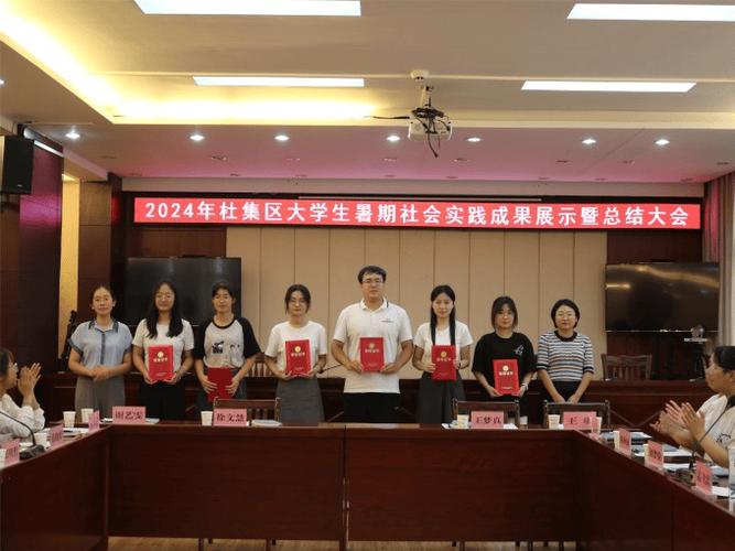 2024年杜集区大学生暑期社会实践成果展示暨总结大会举办