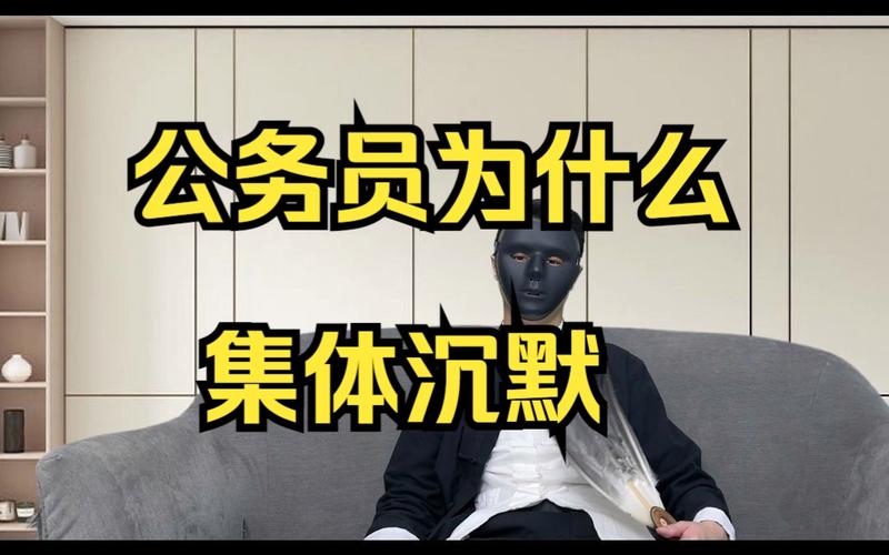 2024年,公务员群体为何“集体沉默”。