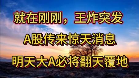 周末A股再爆猛料,央视新闻滚屏播报,2亿股民期盼的王炸它来了