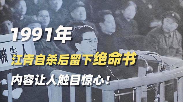 1991年江青自杀,新华社发布了一则公告,共127个字...