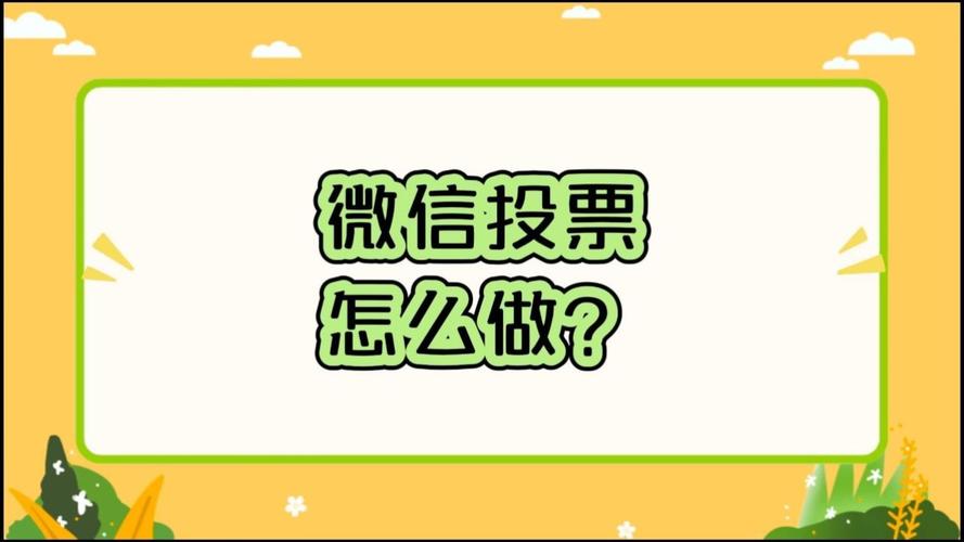 微信投票创建没模板。这些免费样式任你选择