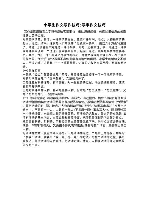 小学生作文技巧如何写好记叙文附优秀范文
