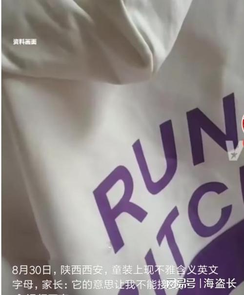 童装上现不雅含义英文字母