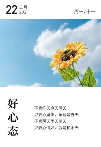 保持良好心态，拥有美好心情​