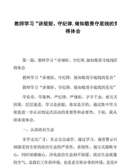 党员教师学纪明纪守纪心得体会