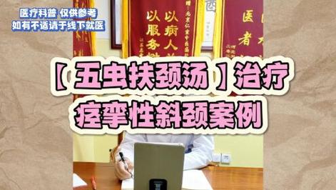 五虫扶颈汤痉挛性斜颈一年,服药4个疗程后的症状变化