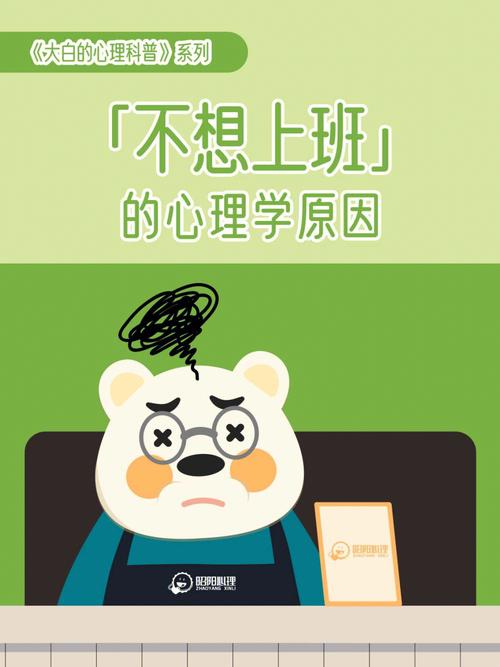 职场心理学不想上班时该怎么办。
