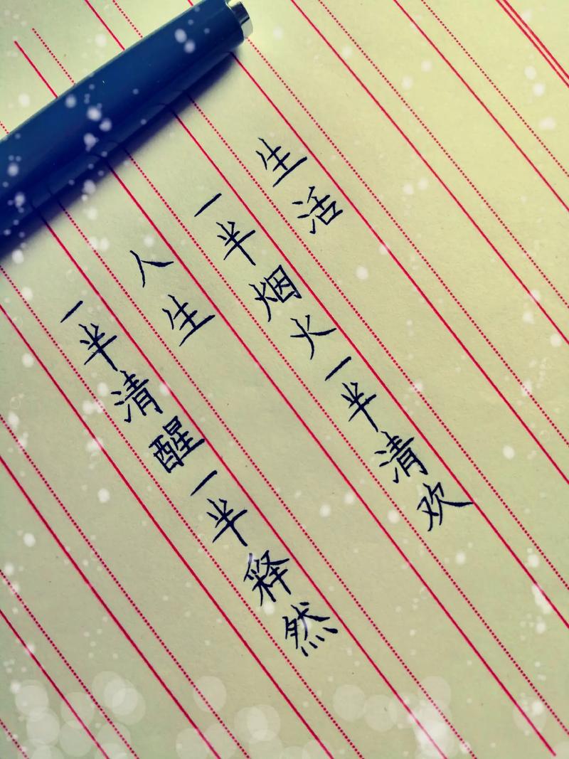 生活，一半烟火一半清欢幸福，一半争取一半随缘