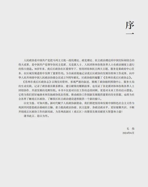 见证发展历程传递政协声音|《苏州市虎丘区政协志》正式出版发行
