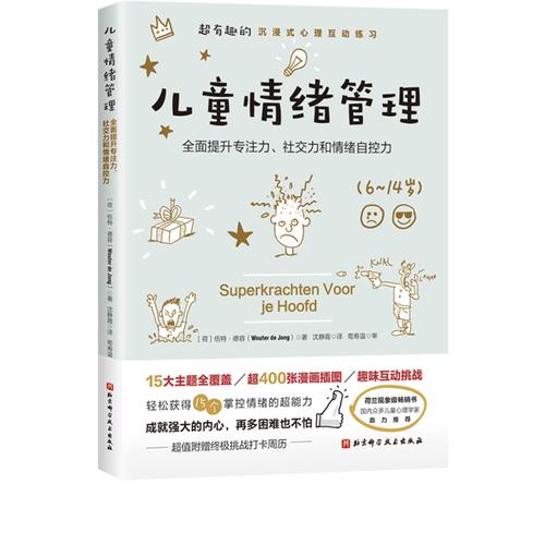 《儿童情绪管理》全面提升专注力，社交力和情绪自控力