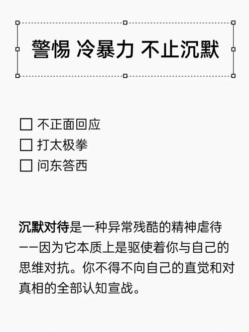 警惕冷暴力不是“沟通”问题他冷暴力是为了操控你