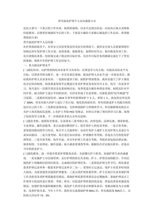 护理副高个人工作总结怎么写。范文分享