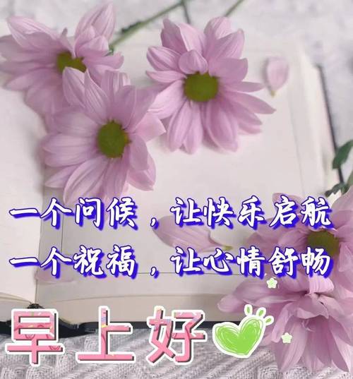 唯美的早安新版祝福语图片大全早安问候祝福图片文字精选