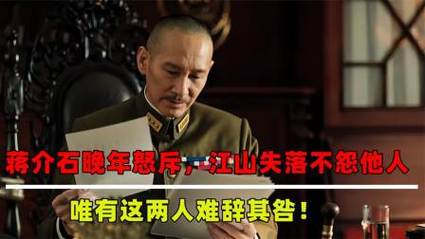 老蒋晚年怒骂我之所以会失去江山,罪魁祸首就是这两个人